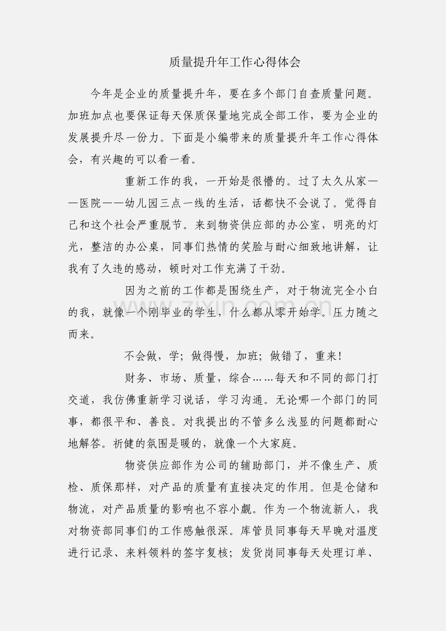 质量提升年工作心得体会.docx_第1页