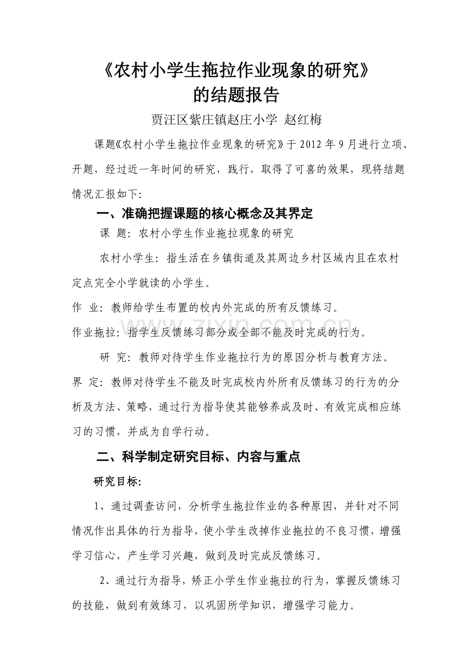 农村小学生拖拉作业现象的研究.doc_第1页