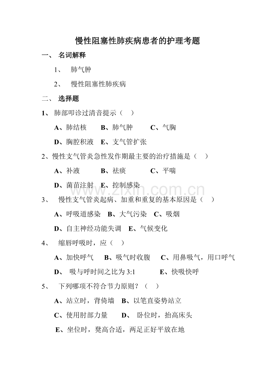 呼吸-慢阻肺考题.doc_第1页