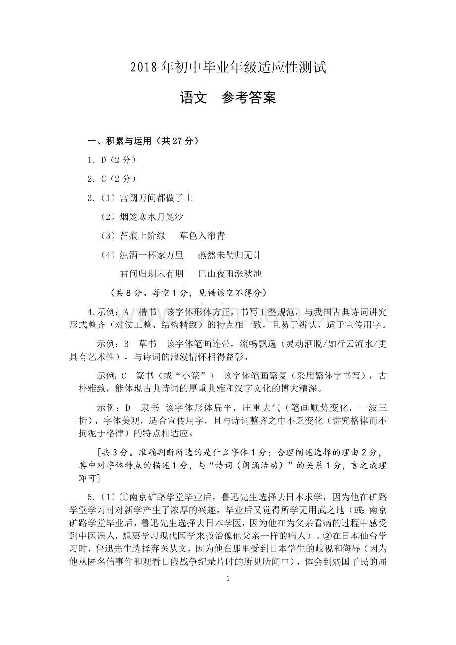 2018初中毕业年级适应性考试语文参考答案.docx_第1页
