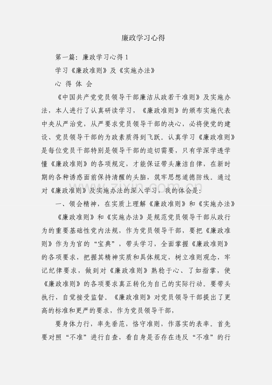 廉政学习心得.docx_第1页