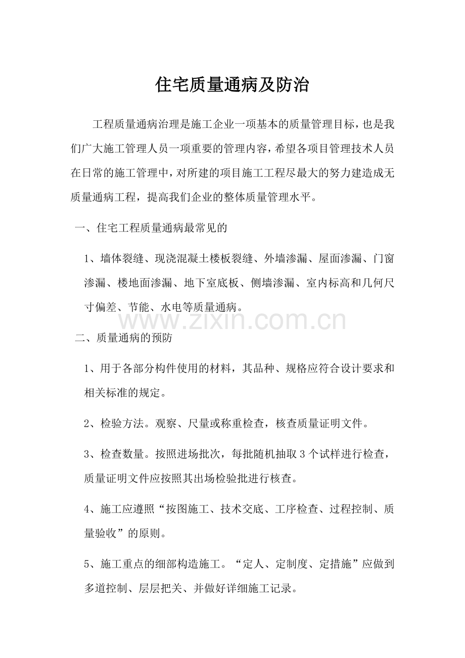 住宅质量通病及防治.docx_第1页