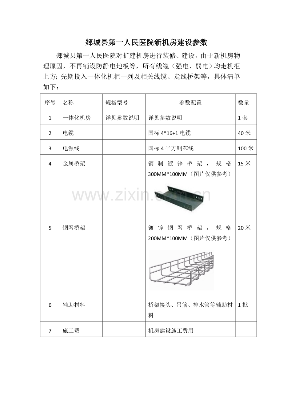 郯城第一人民医院新机房建设参数.doc_第1页