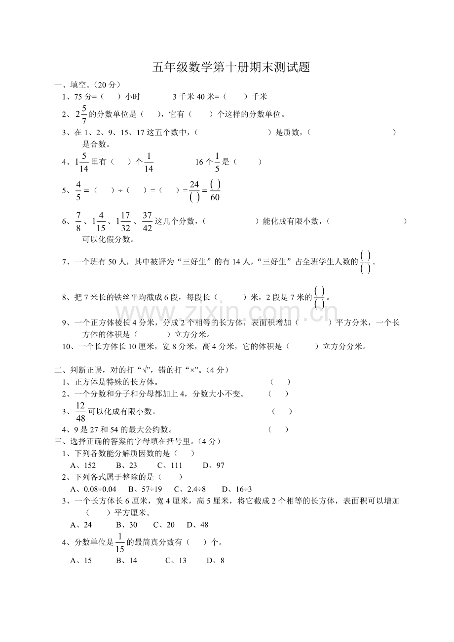 人教版五下数学人教版小学五年级数学下册期末测试题8公开课课件教案.doc_第1页
