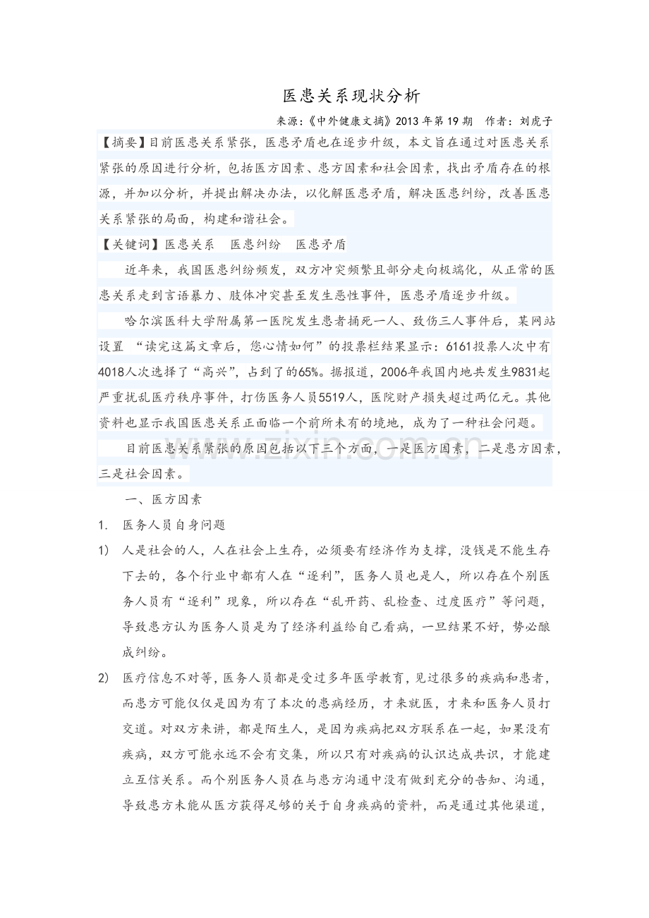 医患关系现状分析.doc_第1页