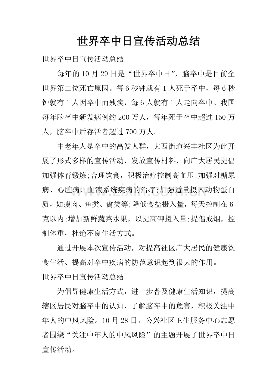 世界卒中日宣传活动总结.docx_第1页