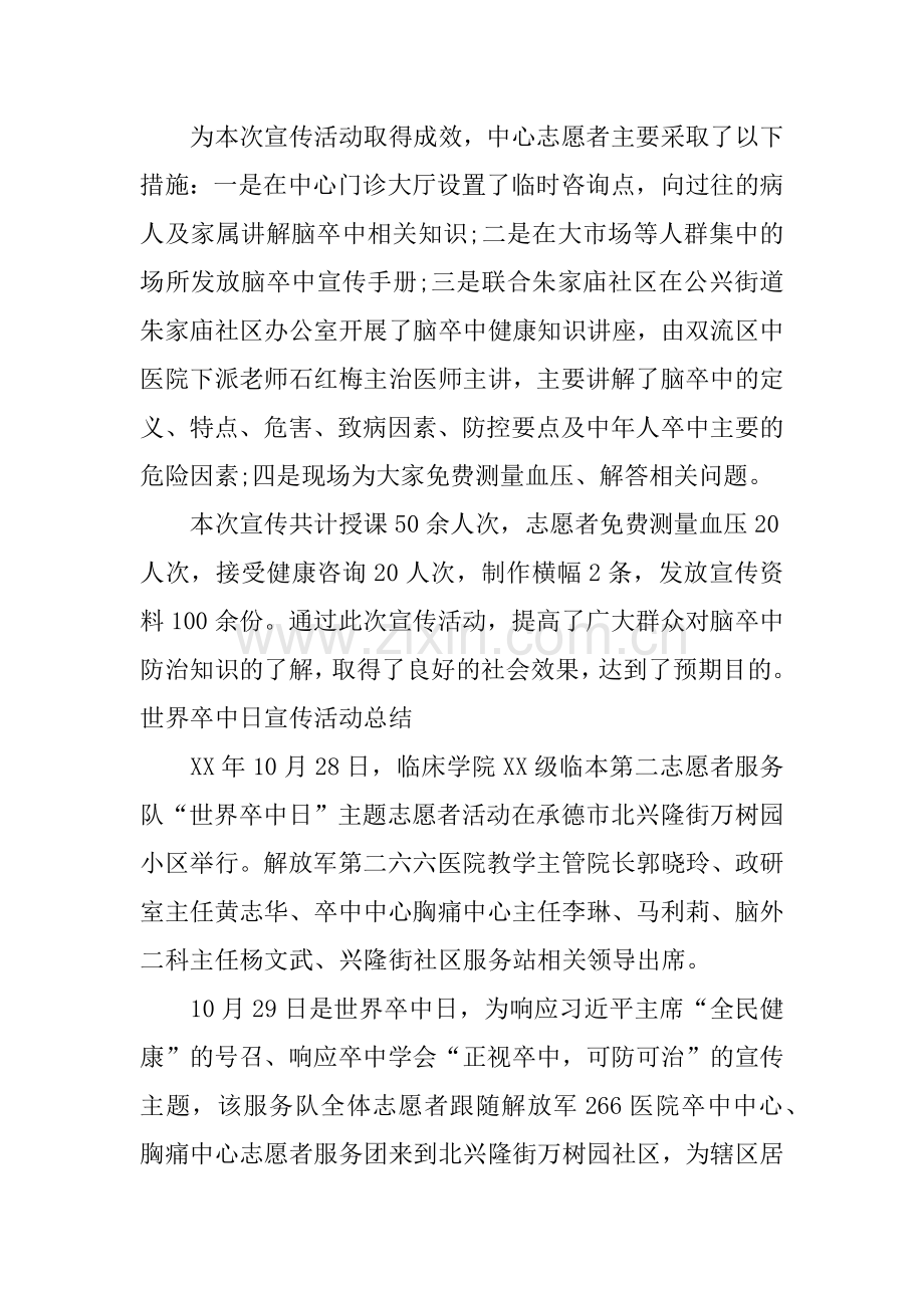 世界卒中日宣传活动总结.docx_第2页