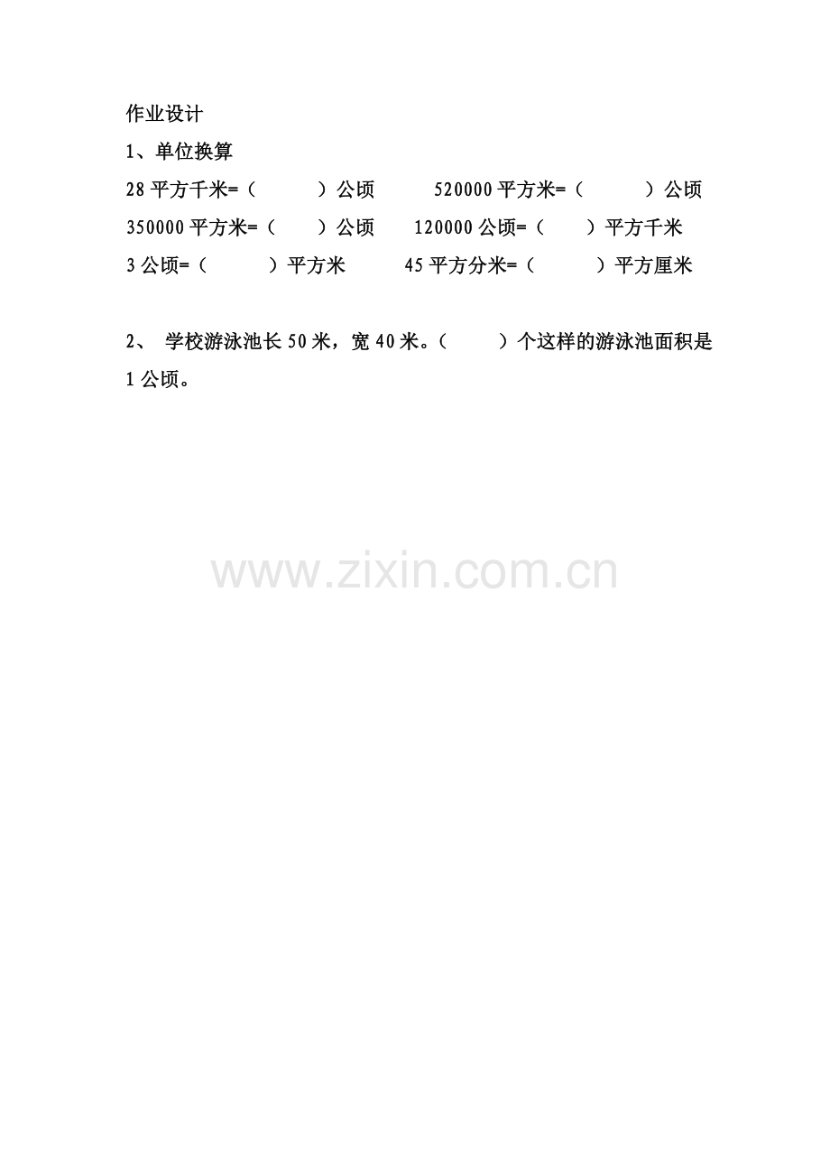 小学人教四年级数学公顷和平方千米作业设计.doc_第1页