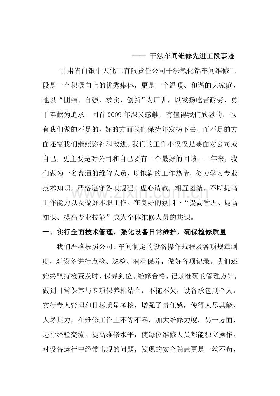 维修先进工段事迹.doc_第1页