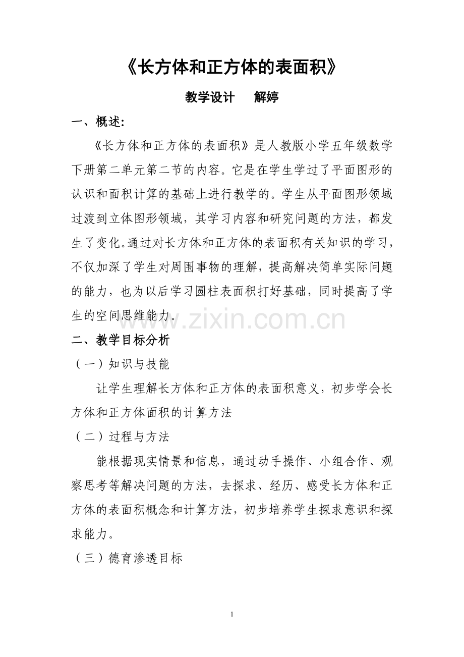 《长方体和正方体的表面积》教学设计.doc_第1页