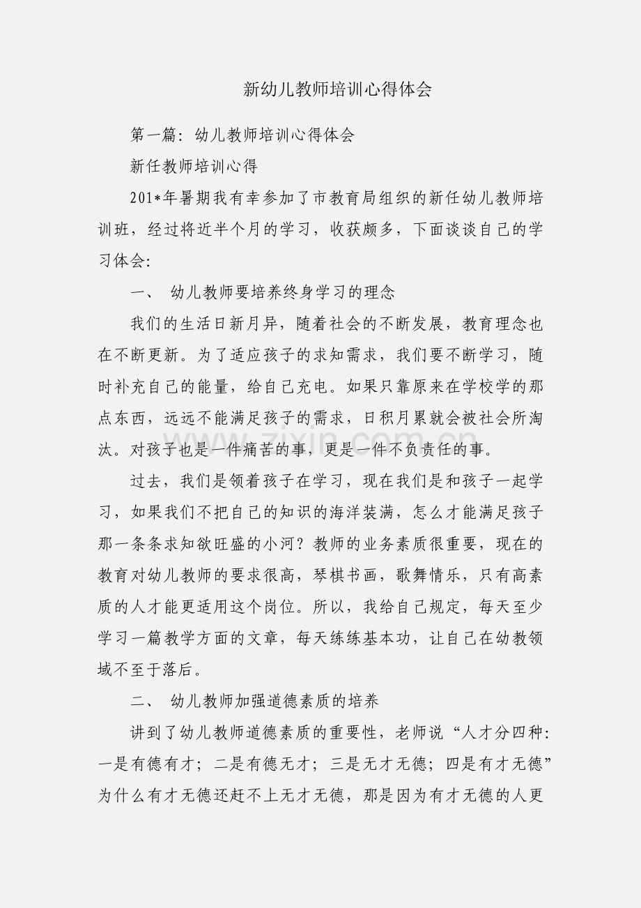新幼儿教师培训心得体会.docx_第1页