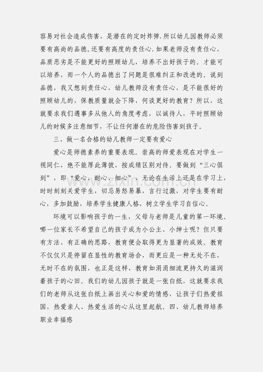 新幼儿教师培训心得体会.docx_第2页