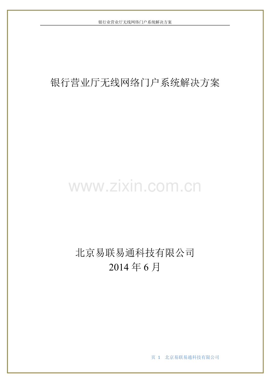 银行营业厅无线网络门户系统解决方案.docx_第1页