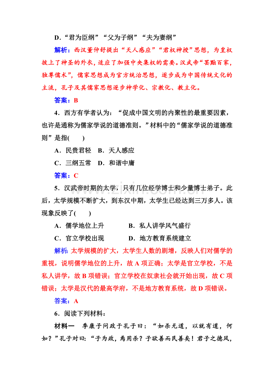 2018年秋高中历史岳麓版必修三同步测试：第一单元第3课汉化的思想大一统-Word版含解析.doc_第2页