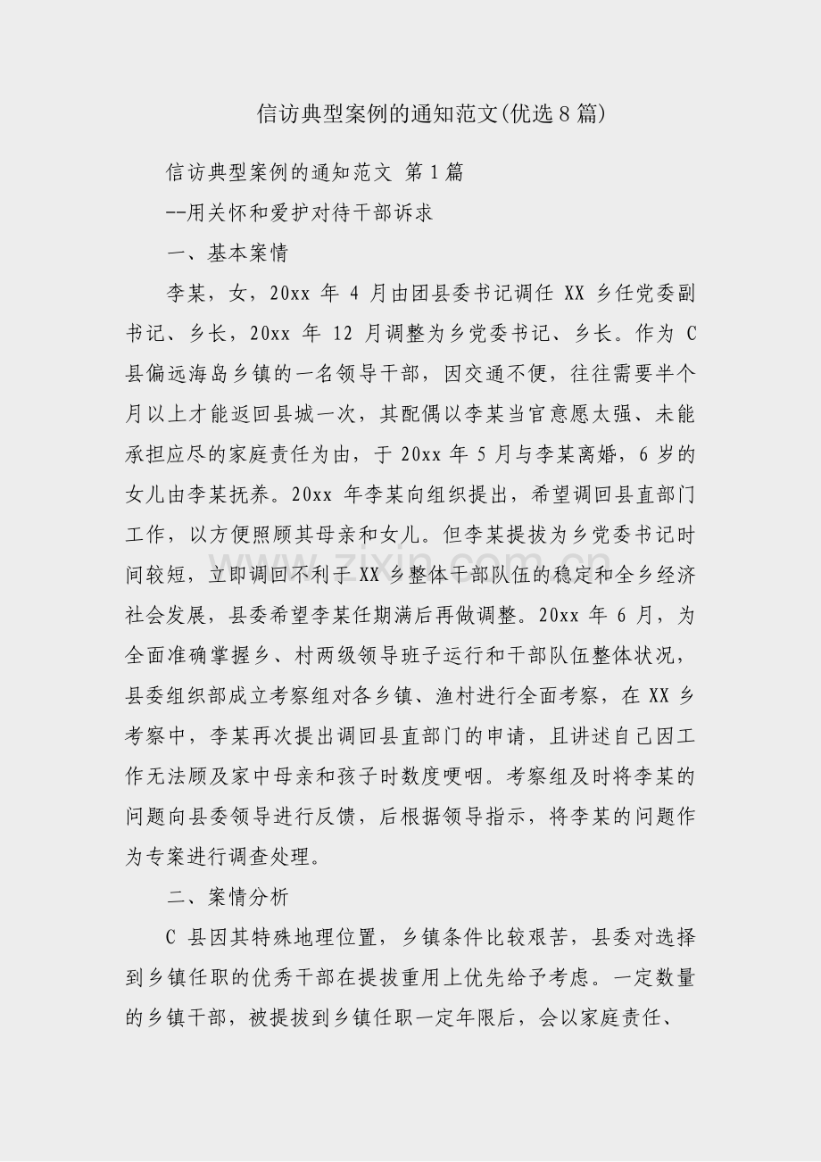 信访典型案例的通知范文(优选8篇).pdf_第1页