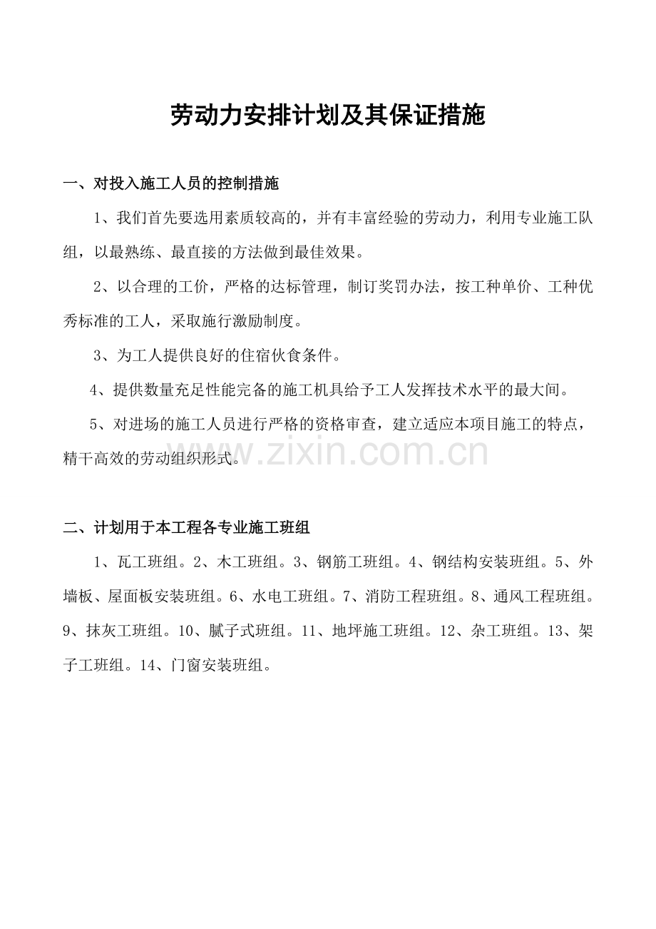 劳动力安排计划及其保证措施.doc_第1页