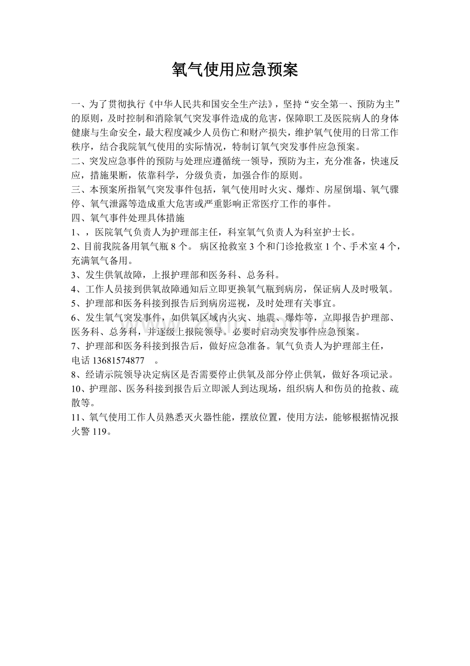医院氧气应急预案.doc_第1页