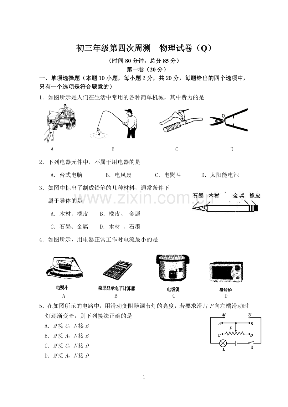 淮中教育集团文通中学第四次物理周测试(强).doc_第1页