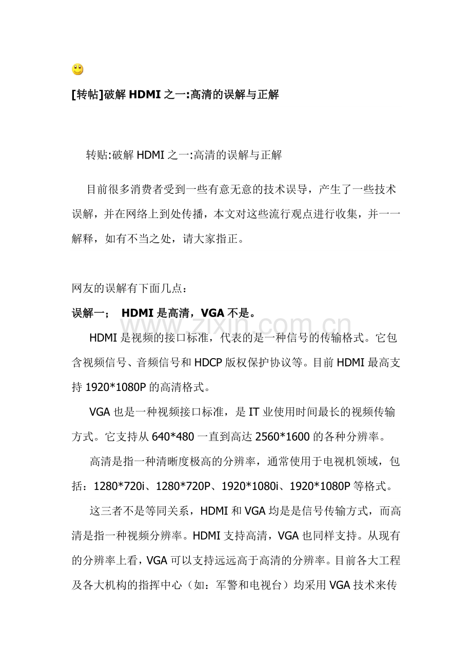 破解HDMI之一高清的误解与正解.doc_第1页