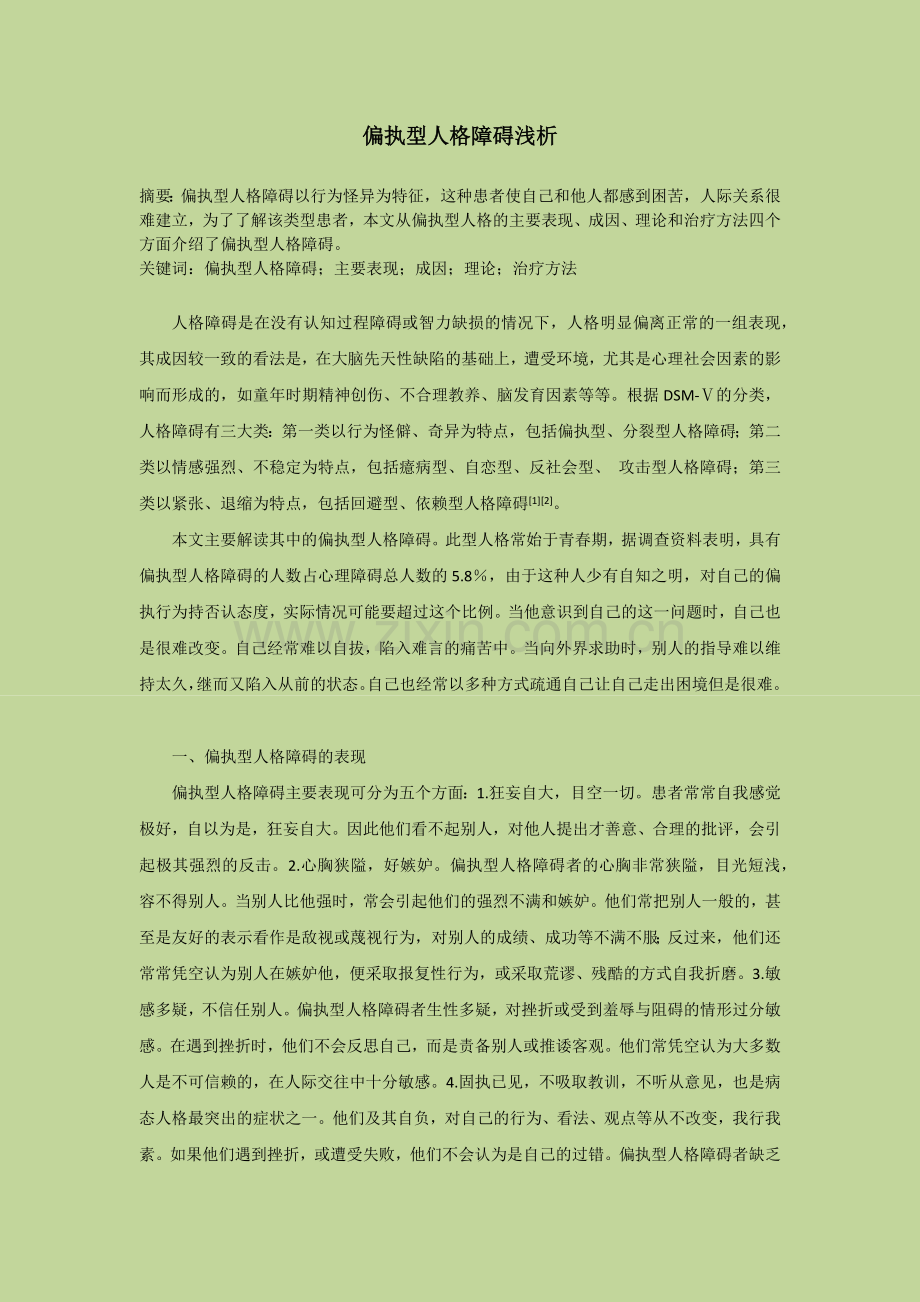 偏执型人格障碍浅析.docx_第1页