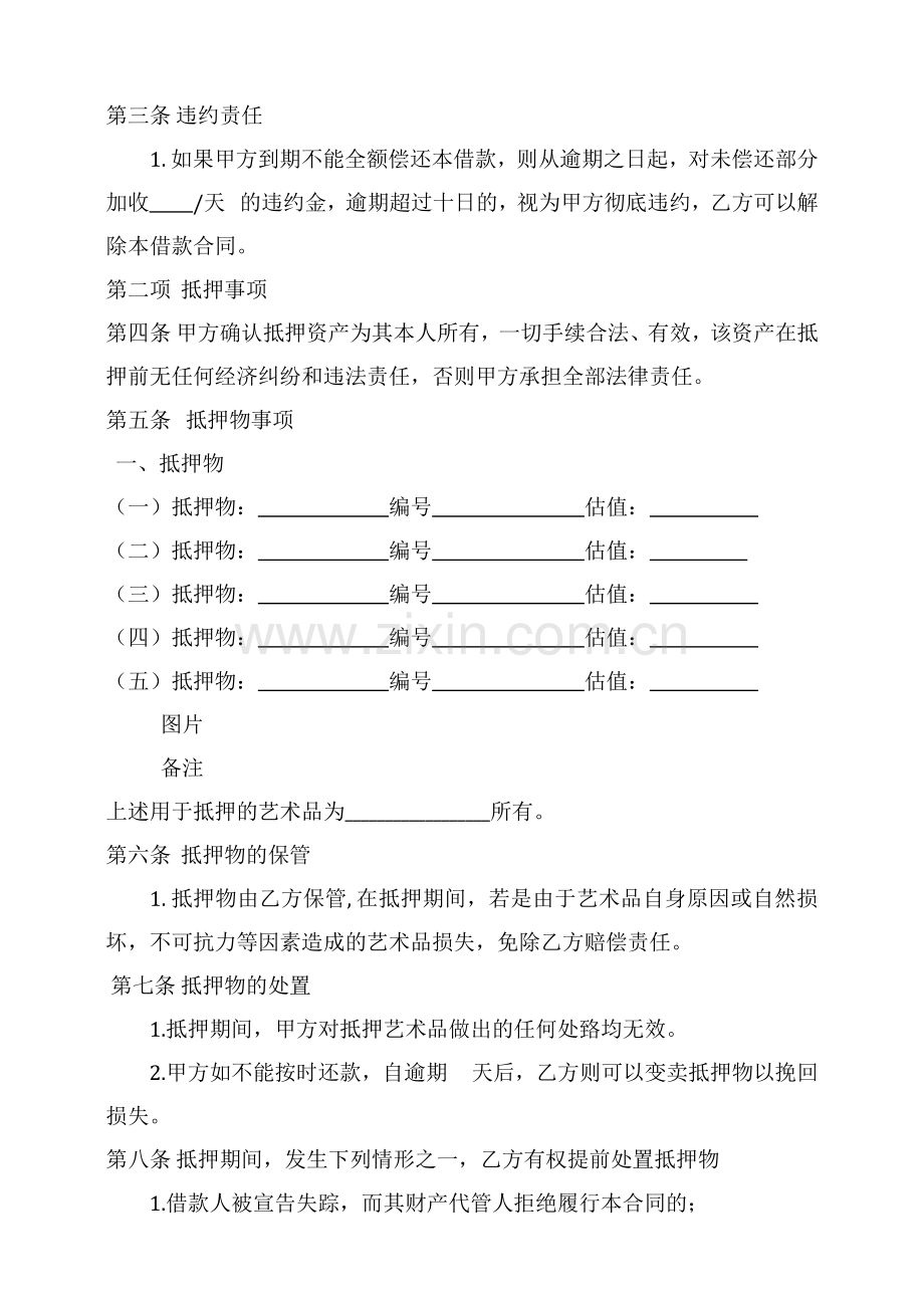 艺术品抵押借款合同.docx_第2页