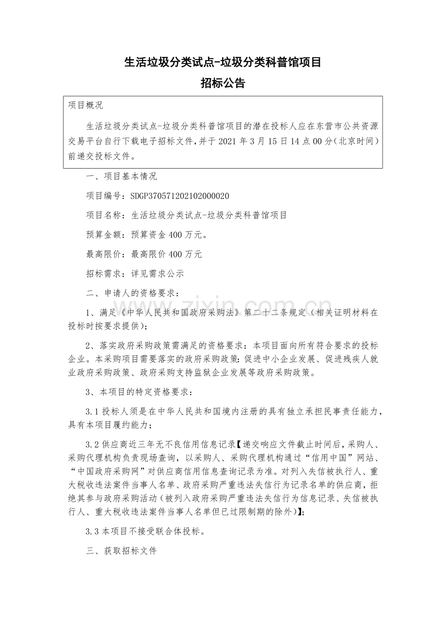 生活垃圾分类试点-垃圾分类科普馆项目.docx_第1页