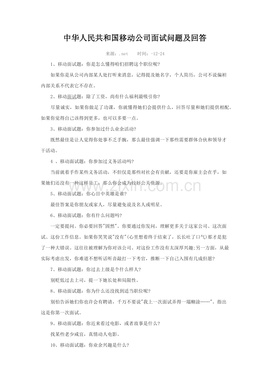 2021年中国移动公司面试问题及回答.doc_第1页