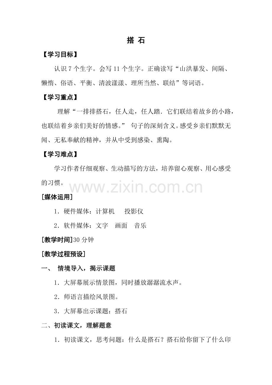 第六单元-搭石.docx_第1页