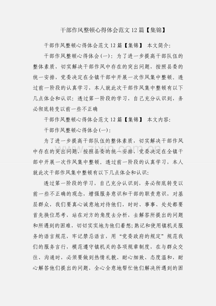干部作风整顿心得体会范文12篇【集锦】.docx_第1页
