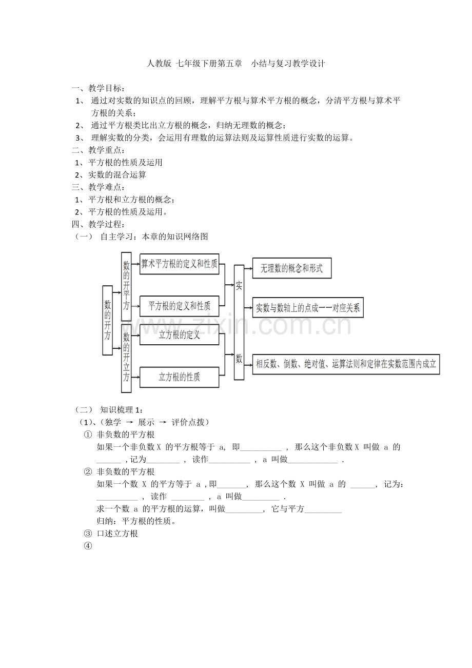 人教版七年级下册第六章-实数的复习与小结.doc_第1页