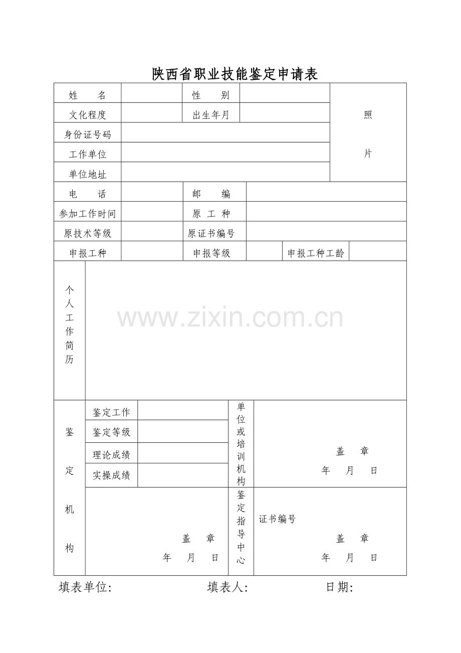 陕西省职业技能鉴定申请表.doc_第1页