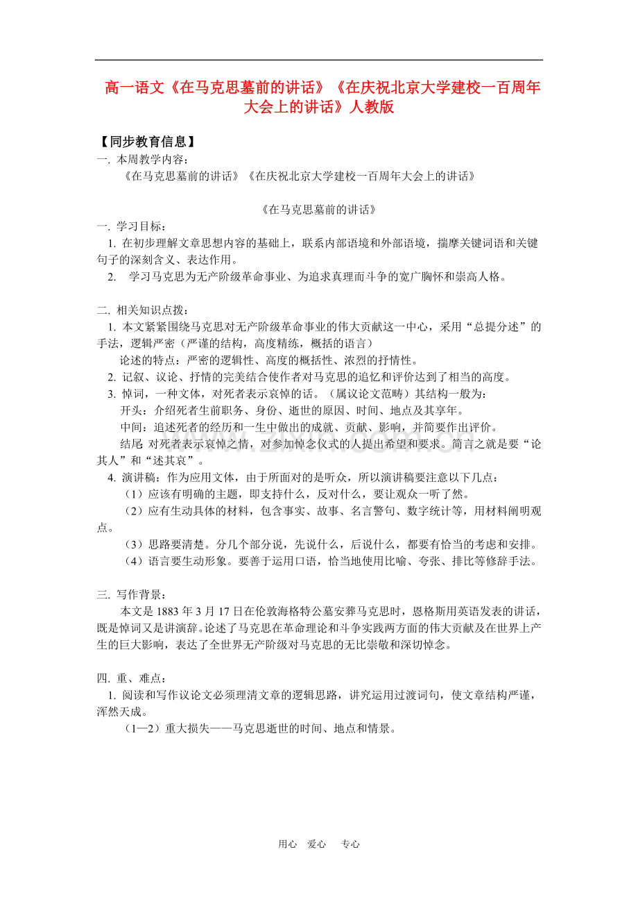 高一语文《在马克思墓前的讲话》《在庆祝北京大学建校一百周年大会上的讲话》人教版-知识精讲.doc_第1页
