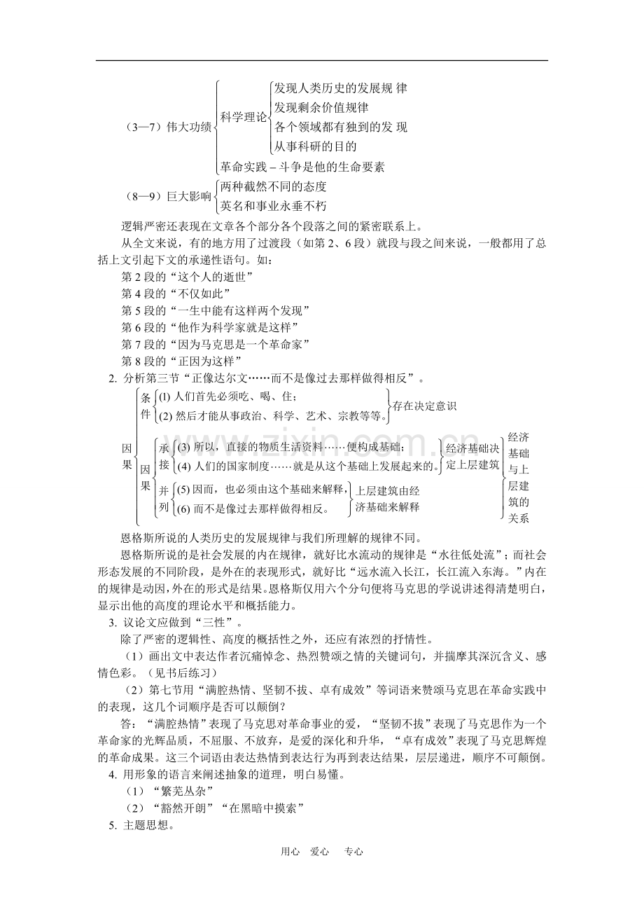 高一语文《在马克思墓前的讲话》《在庆祝北京大学建校一百周年大会上的讲话》人教版-知识精讲.doc_第2页