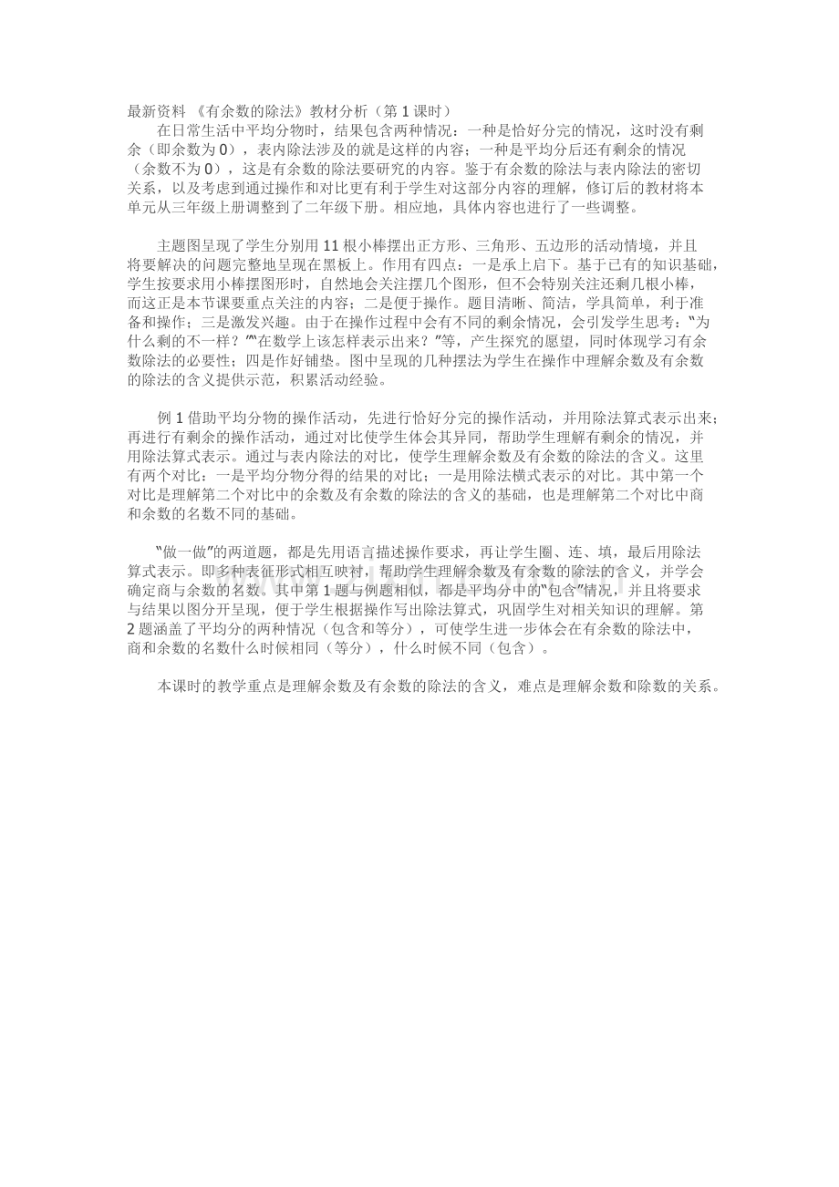 小学数学人教二年级余数和除数的关系教材分析.docx_第1页