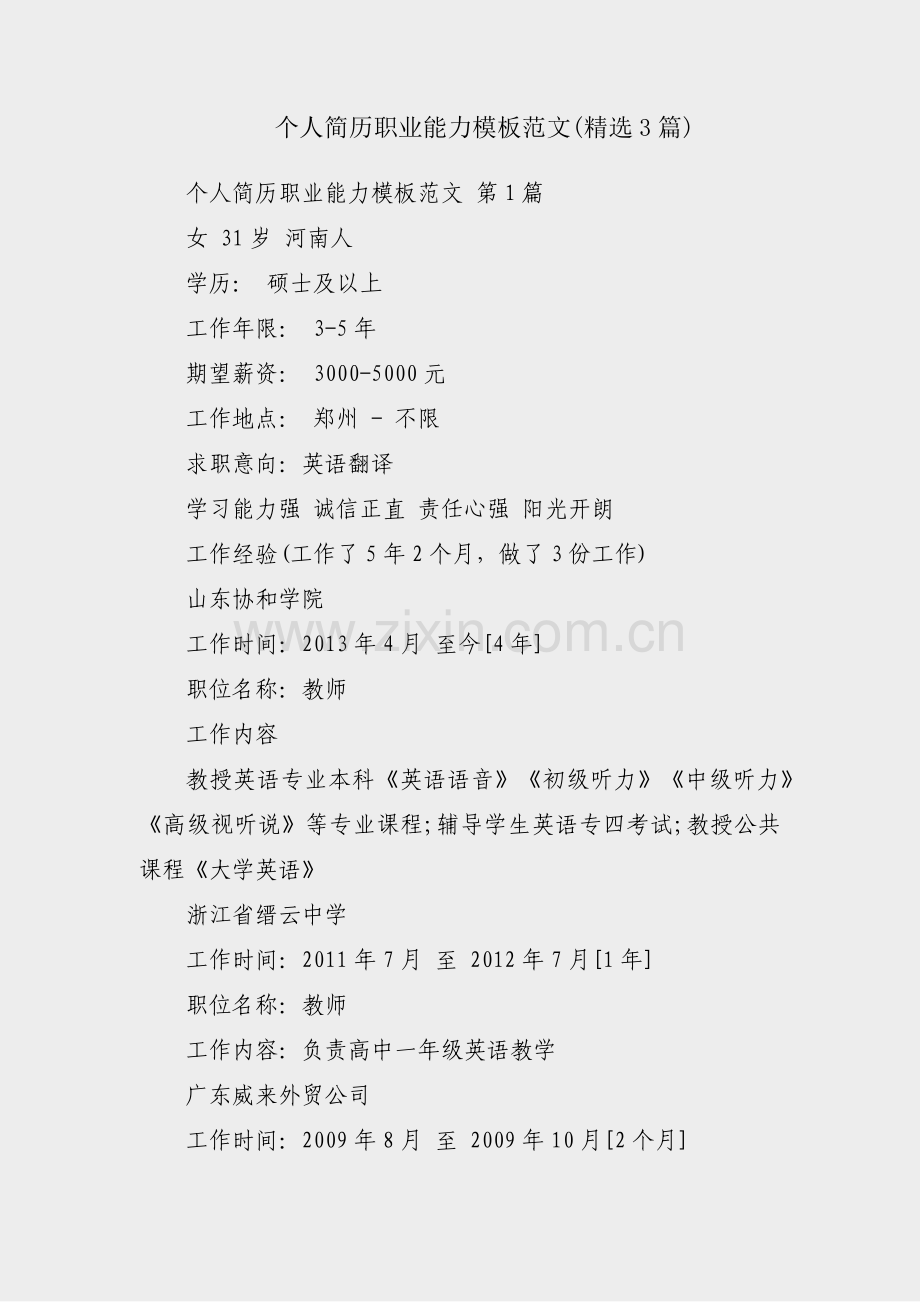 个人简历职业能力模板范文(3篇).pdf_第1页