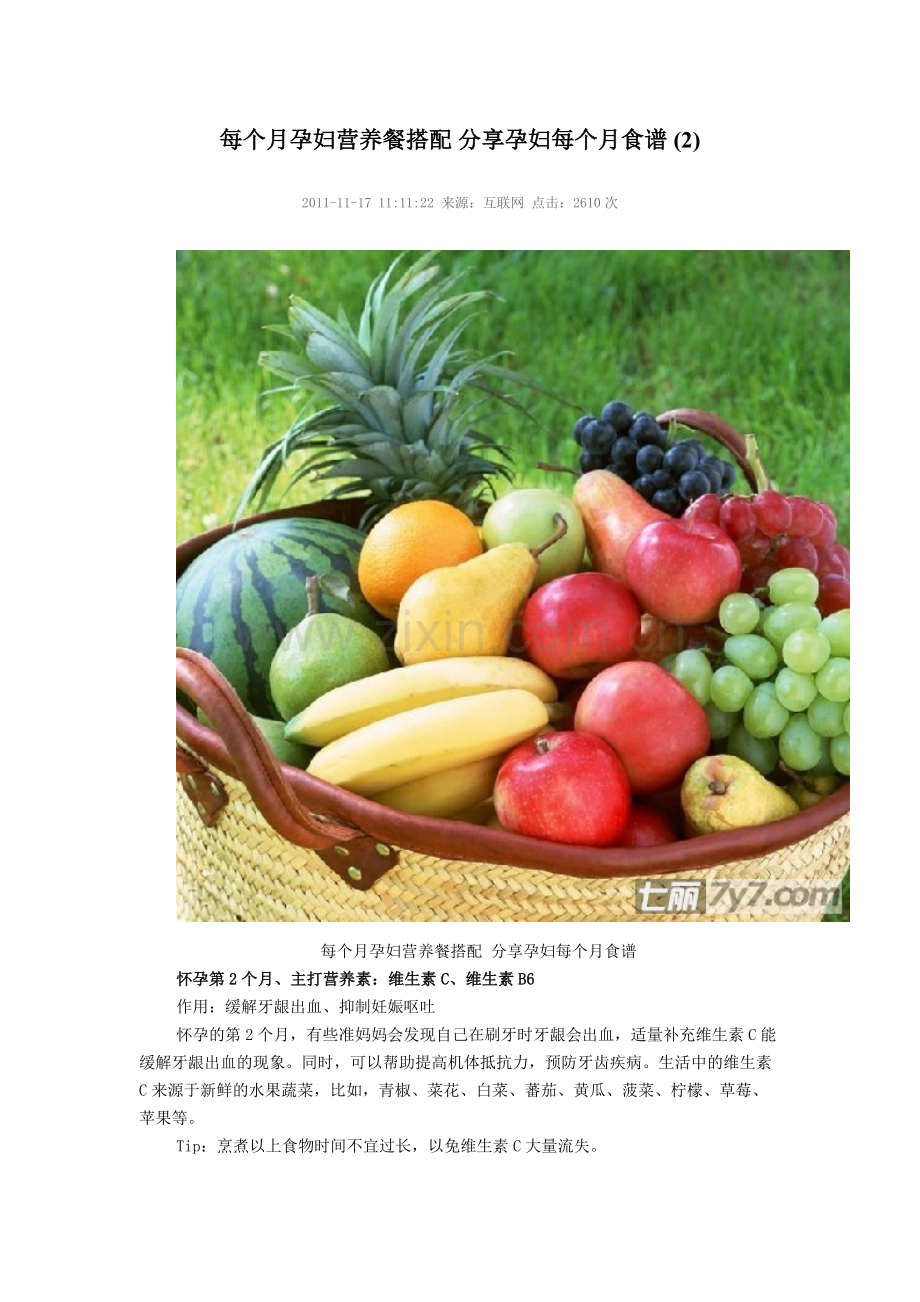 每个月孕妇营养餐搭配-分享孕妇每个月食谱.doc_第2页