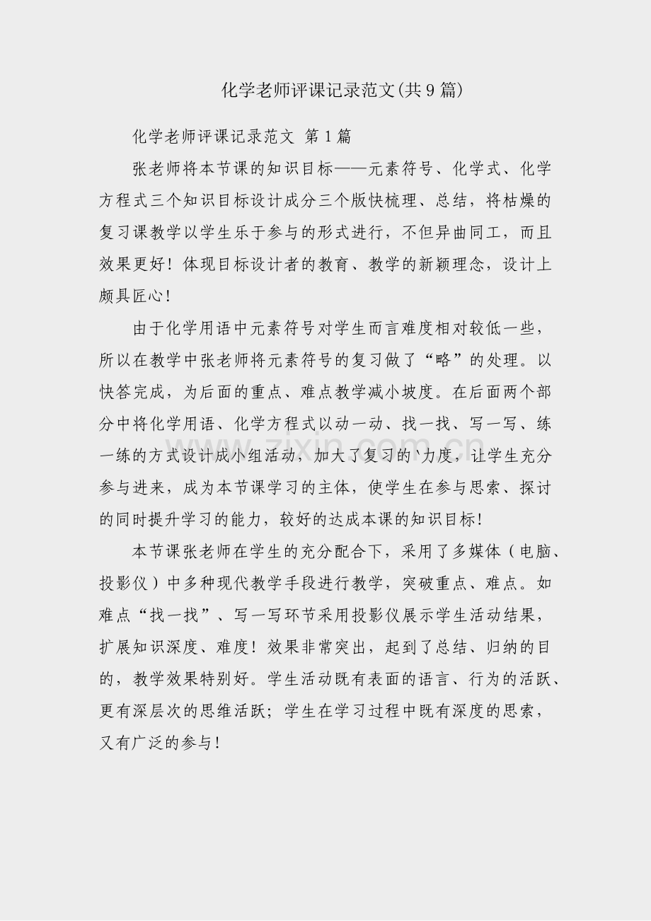化学老师评课记录范文(共9篇).pdf_第1页