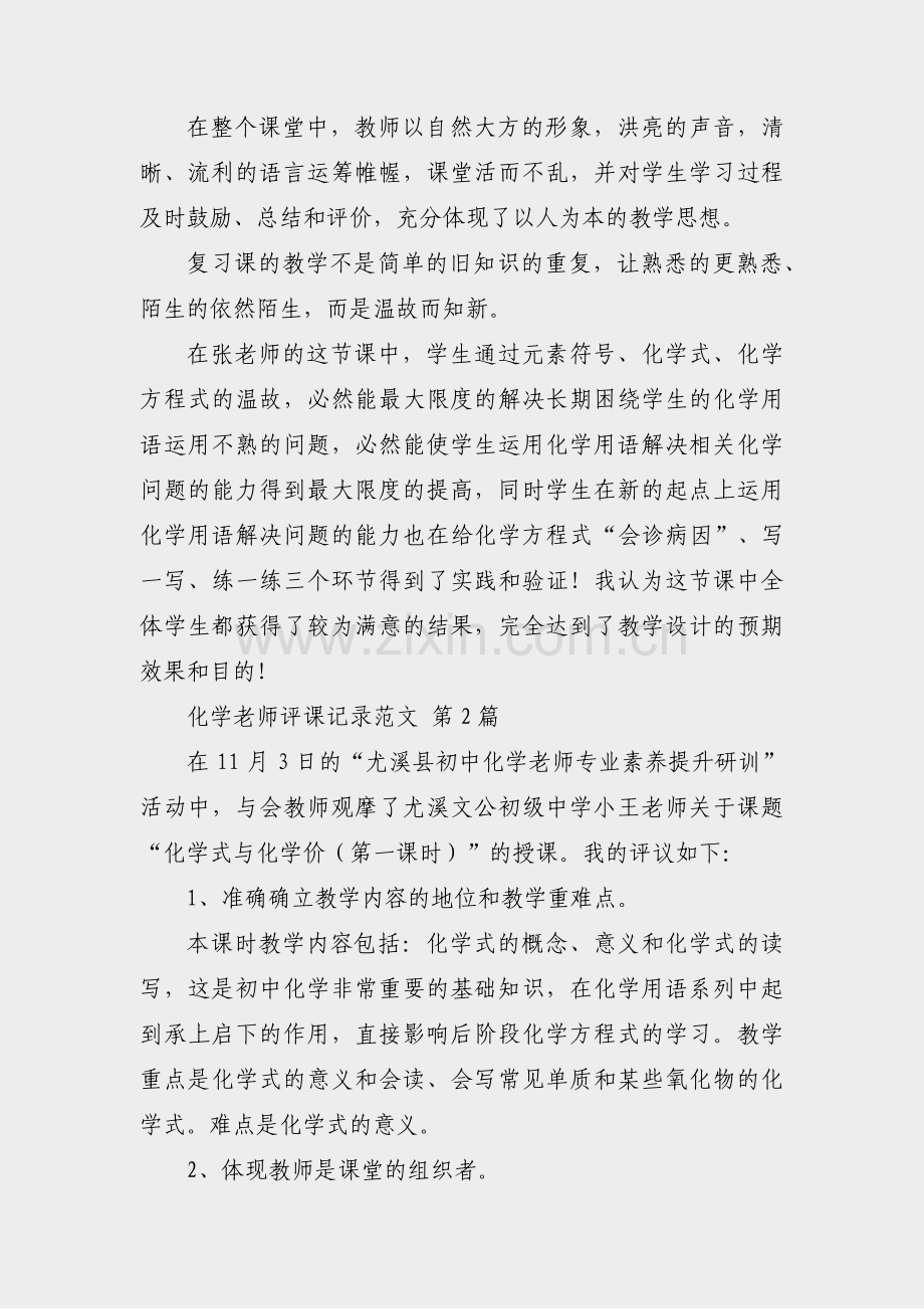 化学老师评课记录范文(共9篇).pdf_第2页