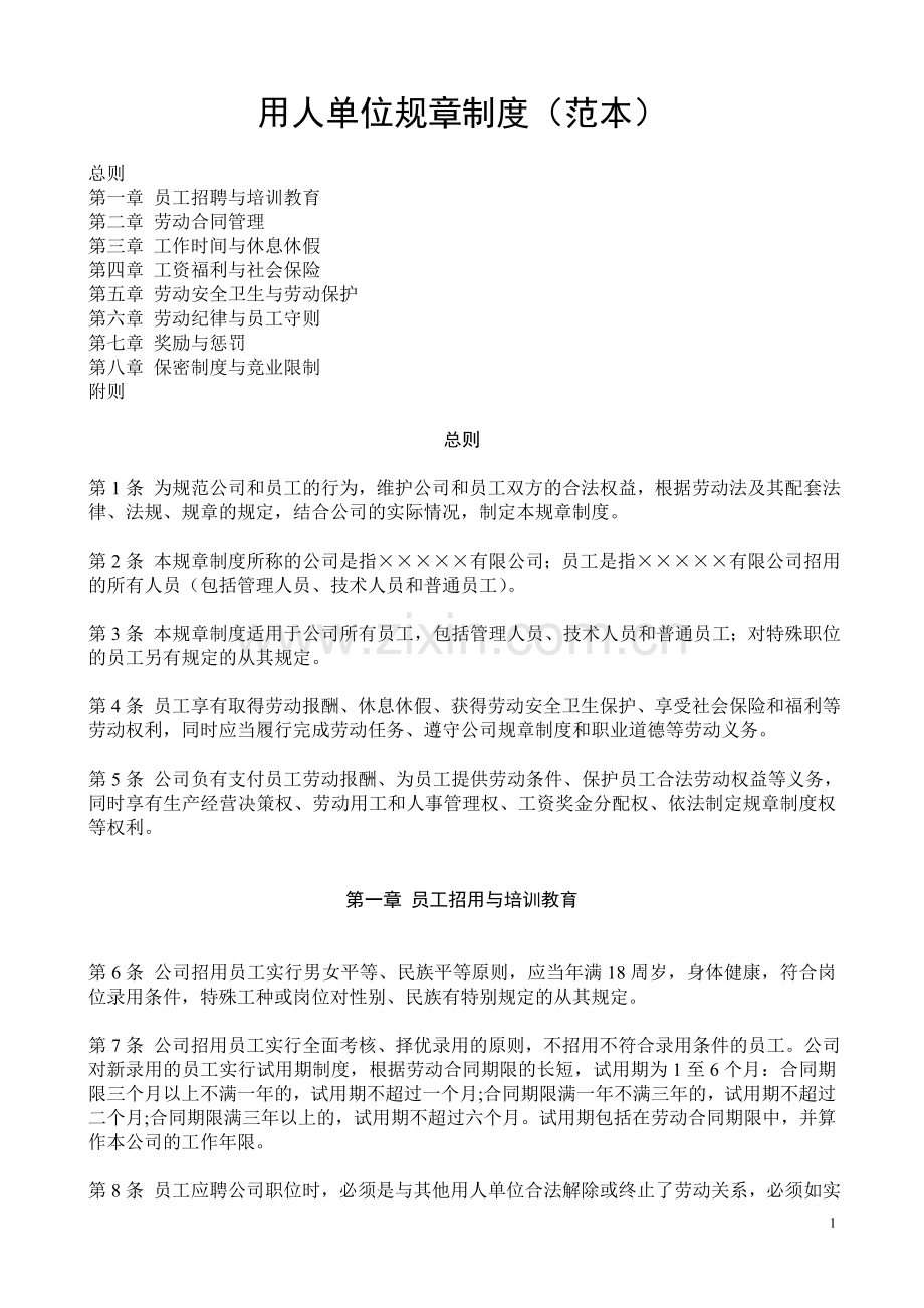 用人单位规章制度范本.doc_第1页