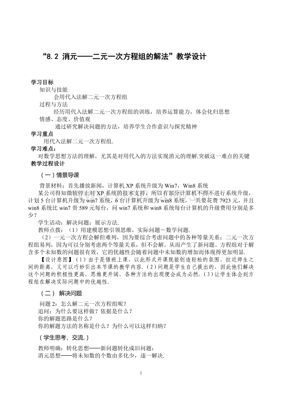 “消元--二元一次方程组的解法---代入法.doc_第1页