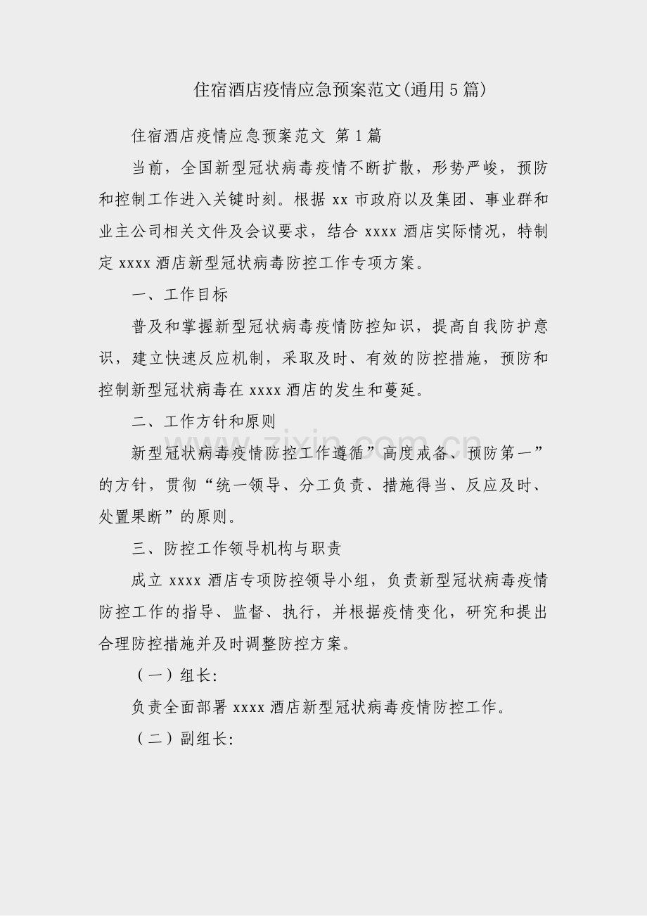 住宿酒店疫情应急预案范文(通用5篇).pdf_第1页