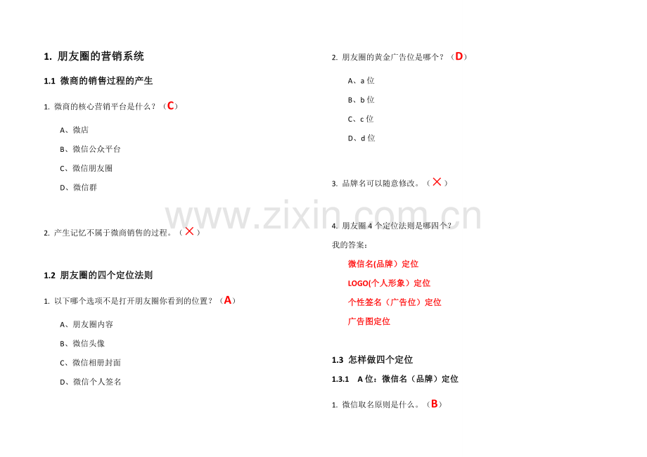 尔雅超星—微信创业指南(答案).docx_第1页