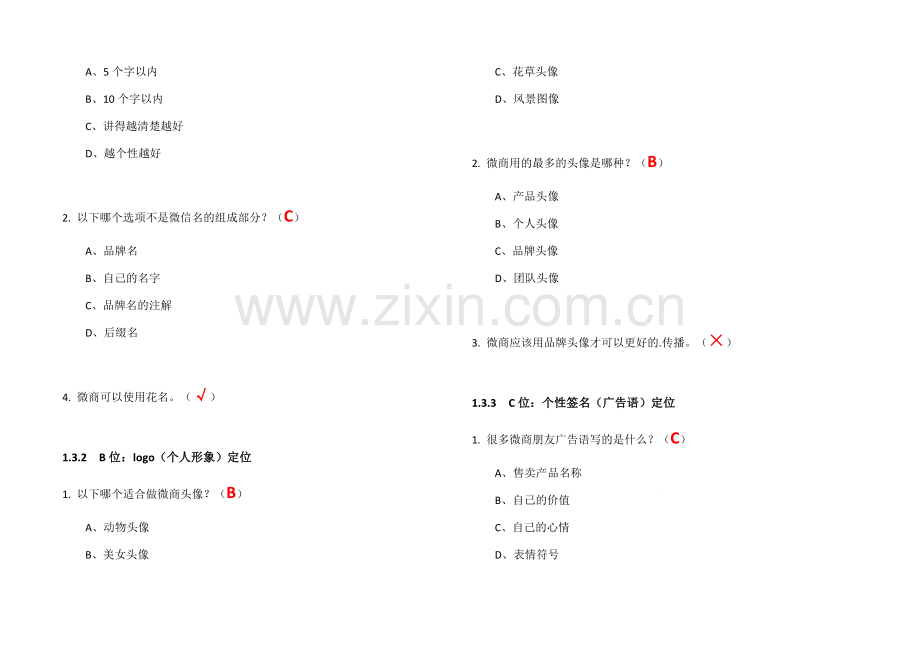 尔雅超星—微信创业指南(答案).docx_第2页