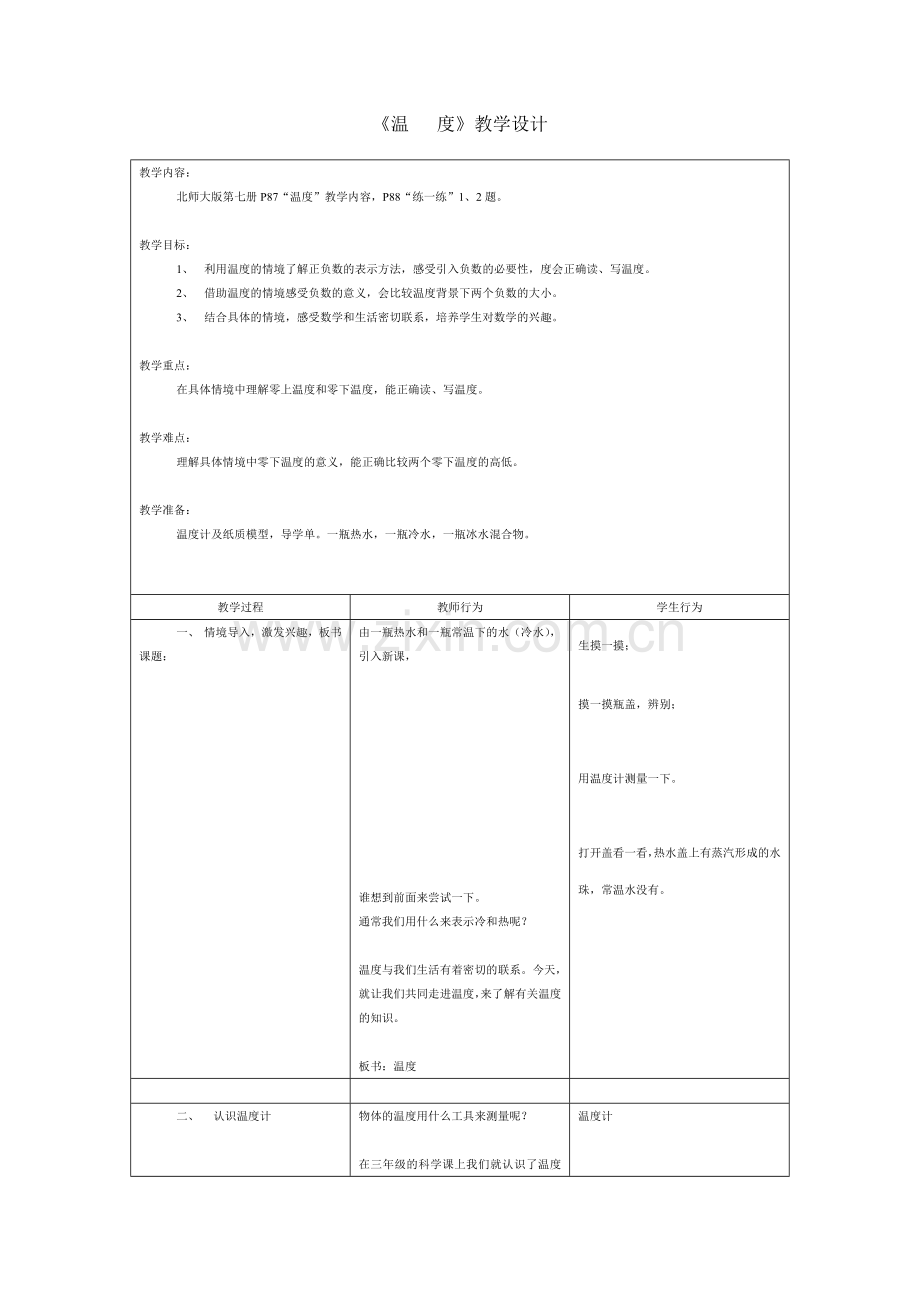 温度的认识.doc_第1页