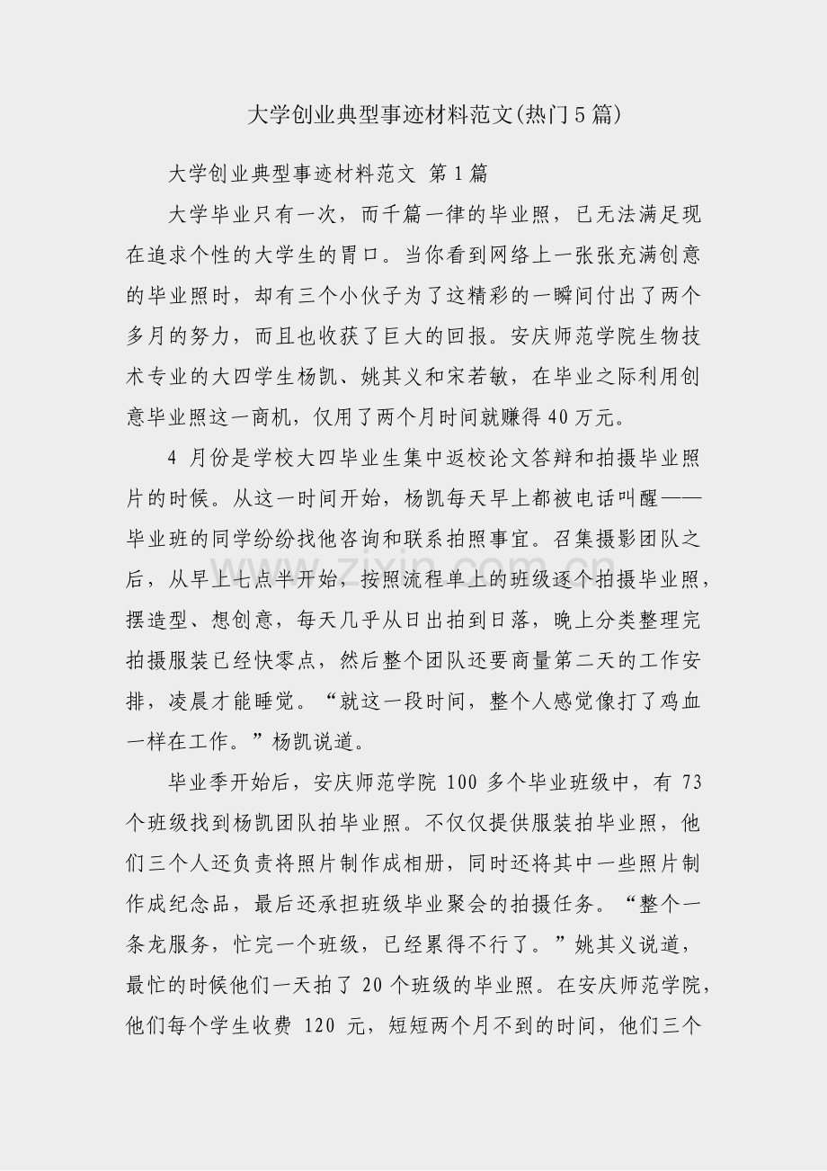 大学创业典型事迹材料范文(热门5篇).pdf_第1页