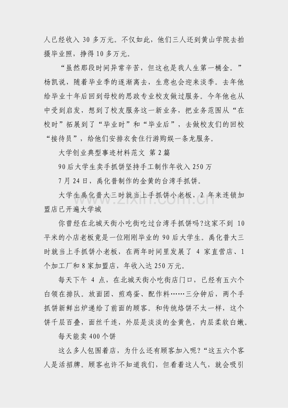 大学创业典型事迹材料范文(热门5篇).pdf_第2页