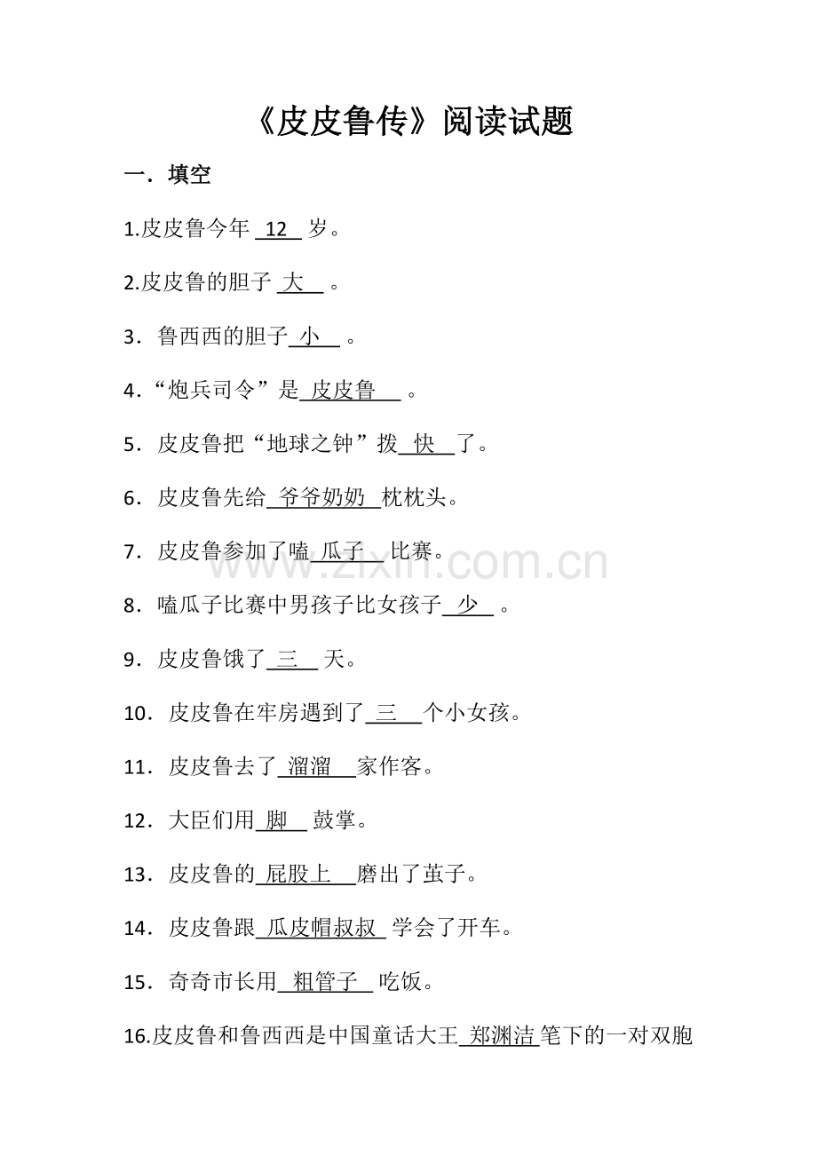 《皮皮鲁传》阅读试题.docx_第1页