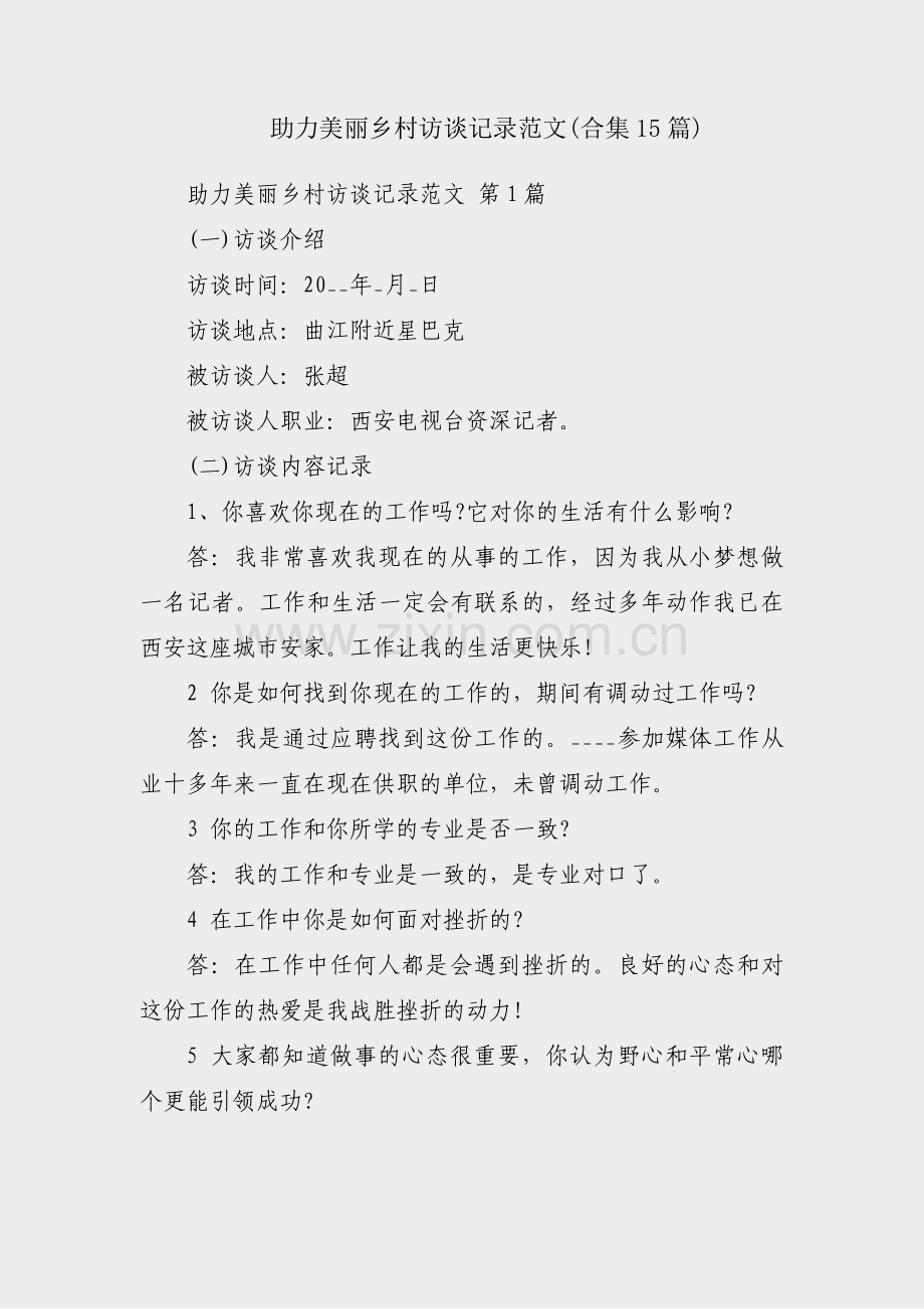 助力美丽乡村访谈记录范文(合集15篇).pdf_第1页