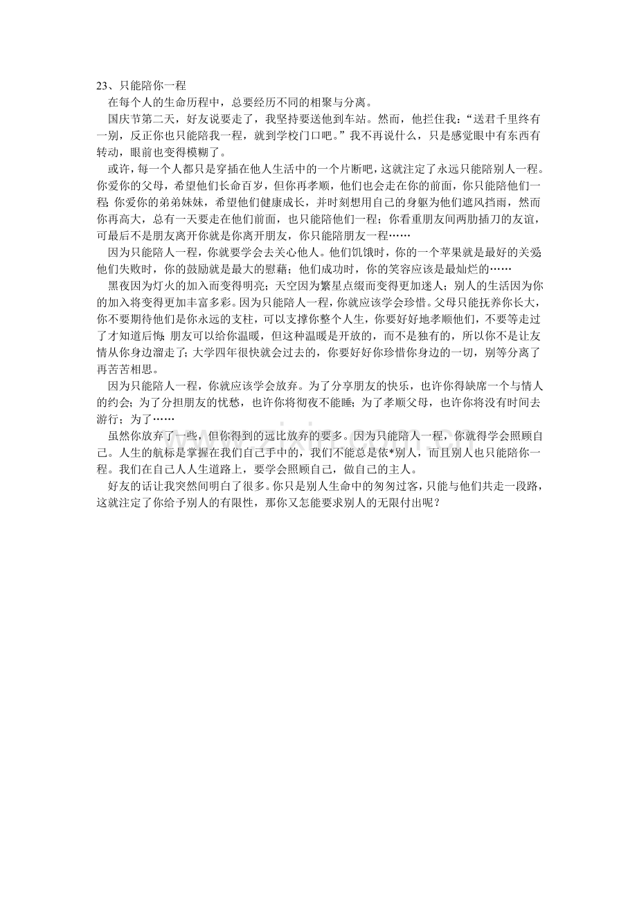 只能陪你一程.doc_第1页