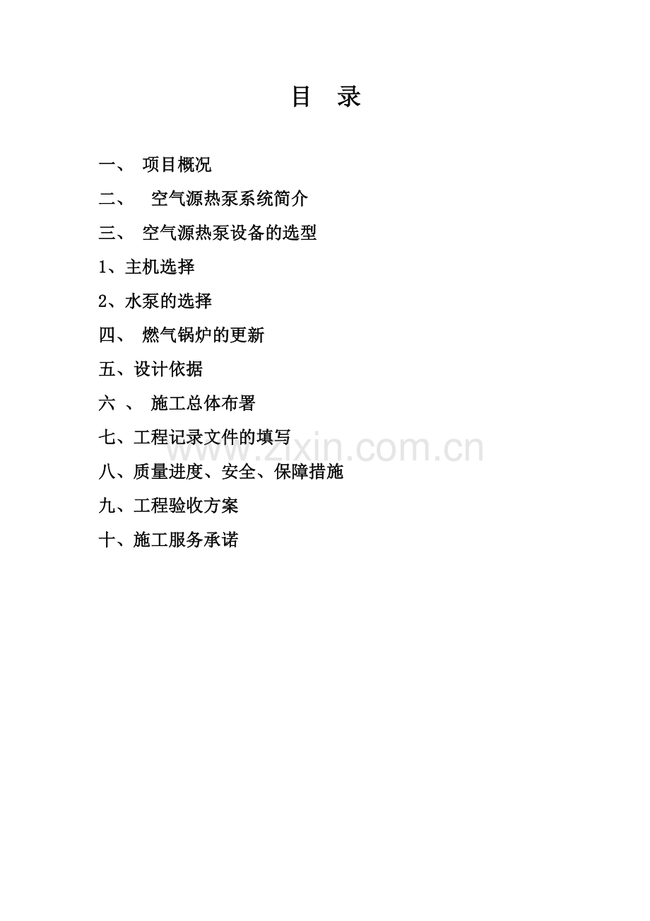 某工程空气源热泵施工组织设计书.doc_第1页